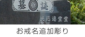 お戒名追加彫り