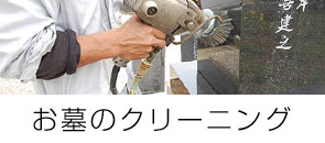 お墓のクリーリング