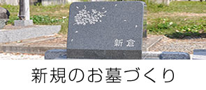 新規のお墓づくり