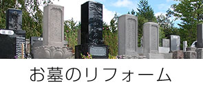 お墓のリフォーム