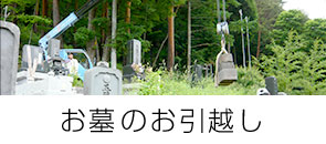 お墓のお引越し