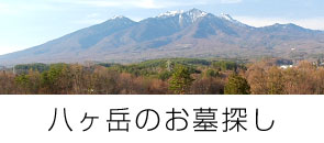 八ヶ岳のお墓探し